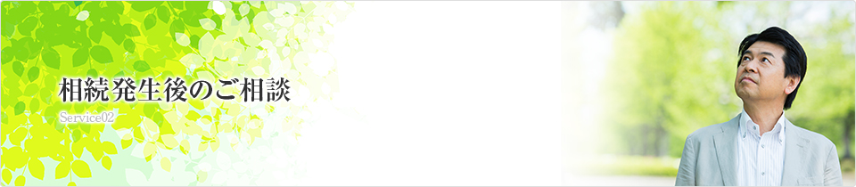 相続発生後のご相談